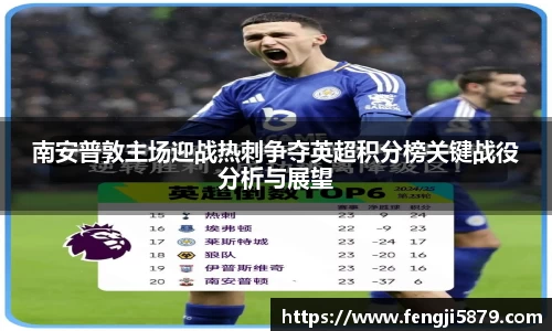beats365南安普敦主场迎战热刺争夺英超积分榜关键战役分析与展望