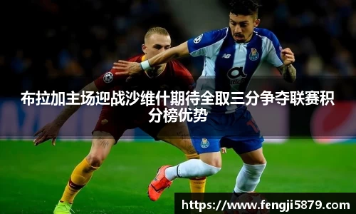 beats365布拉加主场迎战沙维什期待全取三分争夺联赛积分榜优势