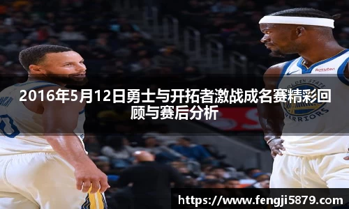 beats3652016年5月12日勇士与开拓者激战成名赛精彩回顾与赛后分析