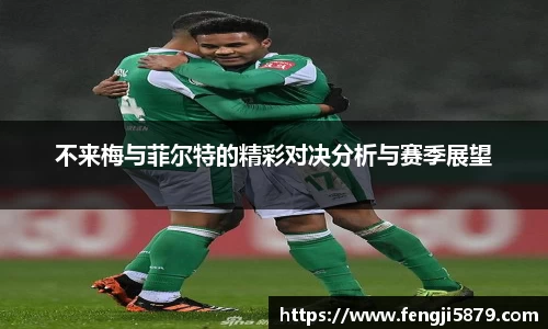 beats365不来梅与菲尔特的精彩对决分析与赛季展望