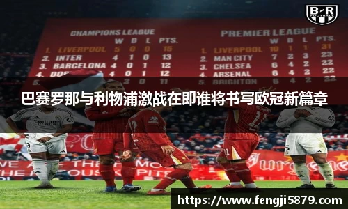beats365巴赛罗那与利物浦激战在即谁将书写欧冠新篇章
