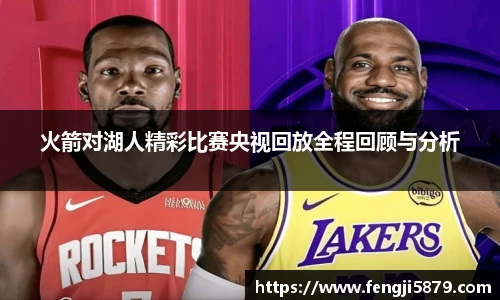 beats365火箭对湖人精彩比赛央视回放全程回顾与分析